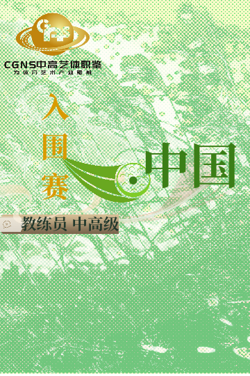 中高藝體職鑒入圍賽（中/高/國(guó)家級(jí)）10月站