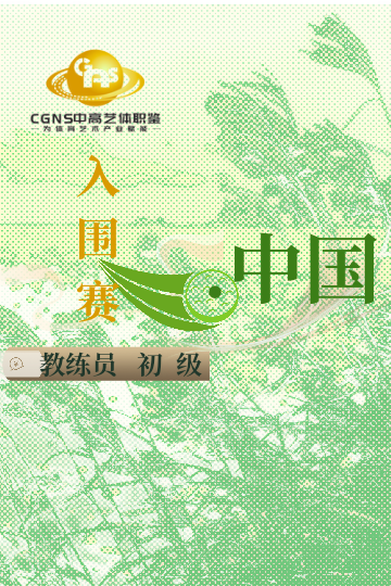 中高藝體職鑒入圍賽（初級(jí)）10月站