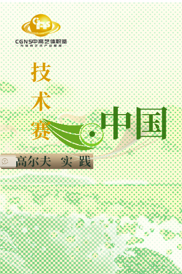 高爾夫?qū)嵺`技術(shù)賽（10月）