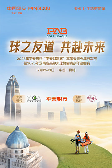 2025年平安銀行“平安財(cái)富杯”高爾夫青少年冠軍賽 暨 2025年云南省高爾夫球協(xié)會青少年巡回賽