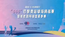如歌高爾夫｜動(dòng)就一起，為奧運(yùn)喝彩 ！“666”巴黎奧運(yùn)球場(chǎng)挑戰(zhàn)賽來(lái)襲