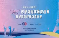 揮桿“巴黎奧運球場挑戰(zhàn)賽”，您最關(guān)心的幾個問題解答來了！