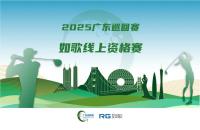 全年7站線上賽直通職業(yè)賽場(chǎng)，如歌高爾夫模擬器攜手廣巡賽打通球員成長(zhǎng)新路徑