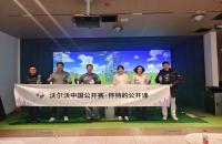 懷特的公開課圓滿收官，如歌高爾夫攜手沃爾沃中國(guó)公開賽推廣高爾夫文化