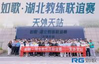 共襄盛會 賦能教練｜如歌·湖北教練聯(lián)誼賽（天外天站）圓滿收桿