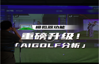 如歌高爾夫模擬器xAIGOLF開啟室內(nèi)模擬器教學(xué)練球三維數(shù)據(jù)時代