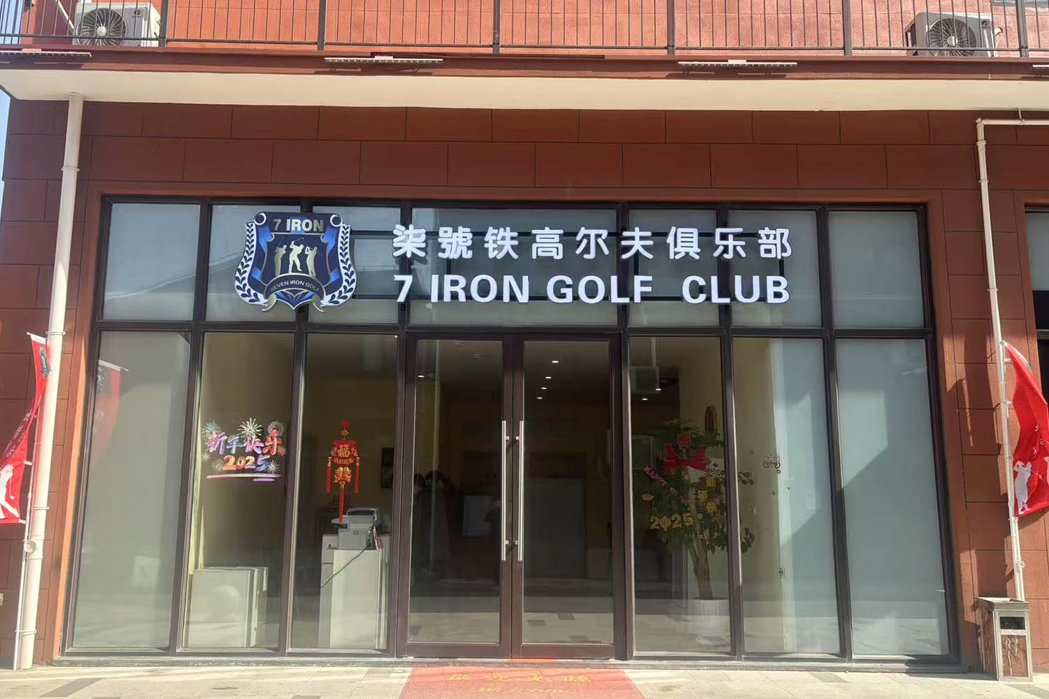 上海柒號鐵高爾夫（閔行店）