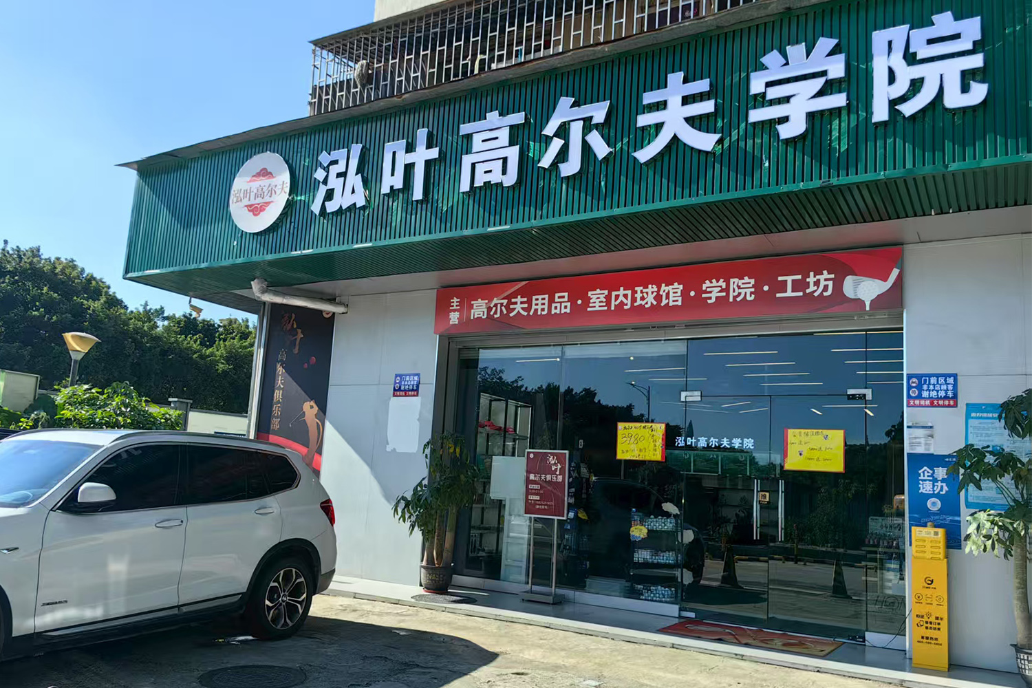 深圳泓葉高爾夫俱樂部