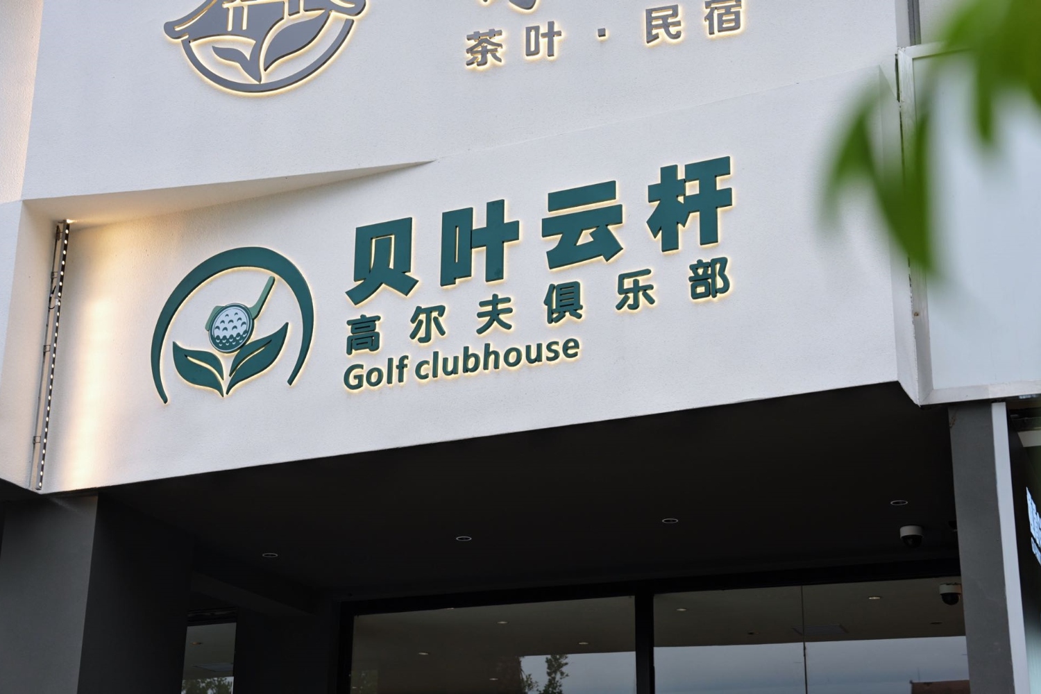 西雙版納貝葉云桿高爾夫俱樂(lè)部