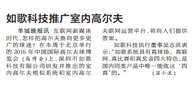 羊城晚報(bào)報(bào)道如歌室內(nèi)高爾夫系統(tǒng).jpg