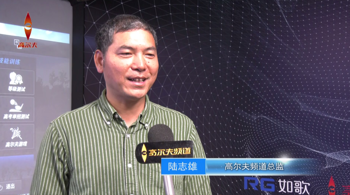 1554860469830518.jpg 高爾夫頻道總監(jiān) 陸志雄.jpg